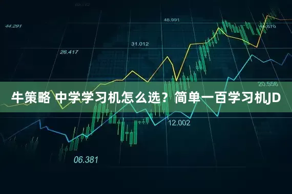 牛策略 中学学习机怎么选？简单一百学习机JD