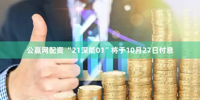 公赢网配资 “21深能01”将于10月27日付息