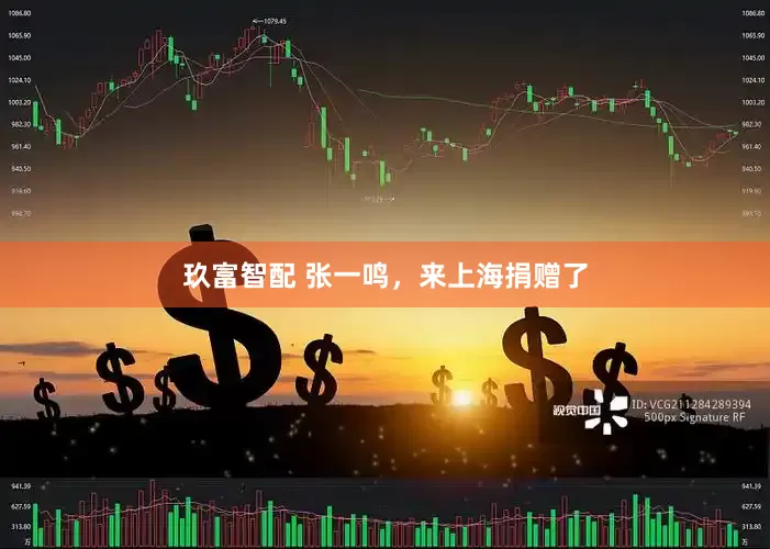 玖富智配 张一鸣，来上海捐赠了
